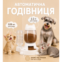 Автоматична годівниця 2в1 для котів і собак з поїлкою дозатор корму і води