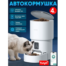 Автоматична годівниця для котів і собак, з мискою 4 літри, WI Fi