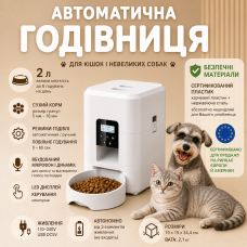 Автогодівниця для котів і малих собак 2 л з таймером, дозатор корму 6 годувань
