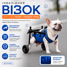 Інвалідний візок для собак з колесами для реабілітації та допомоги у ходьбі