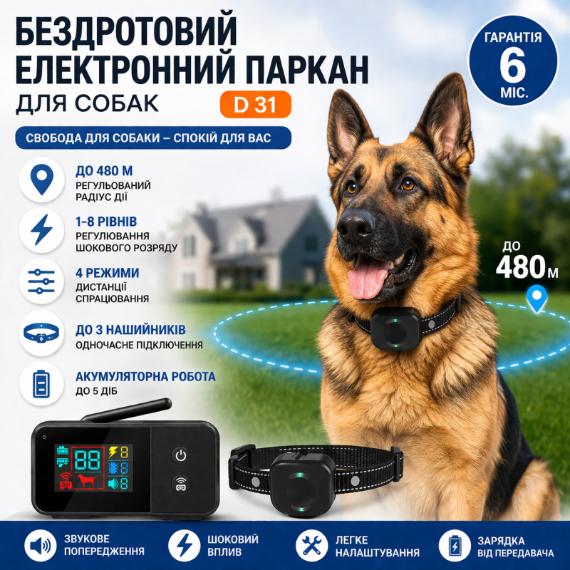 Бездротовий електронний паркан для собак D31 з шоковим нашийником до 480 м акумуляторний для всіх порід